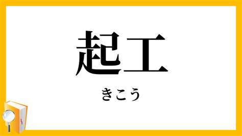 起工 意味|「起工」の意味や使い方 わかりやすく解説 Weblio辞書